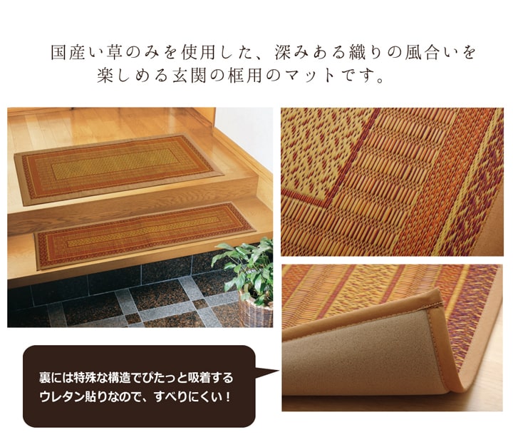 モダンデザインのい草上がり框 玄関マット 日本の職人により作られた和の美しさを持つ ランクス