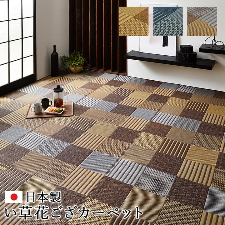パッチワーク風のい草カーペット 京刺子 上敷き 花ござ 江戸間サイズ