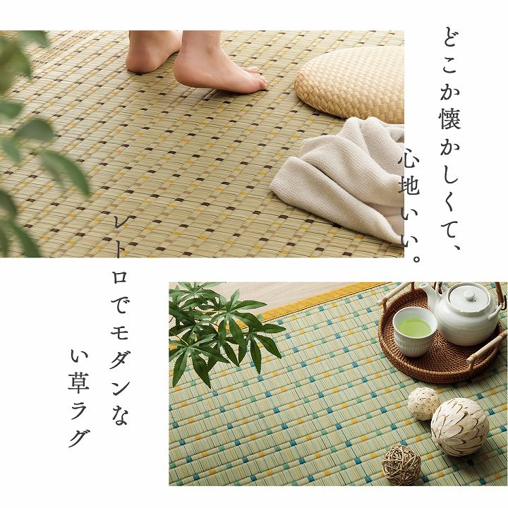 レトロモダンない草ラグ 小夏 江戸間サイズ