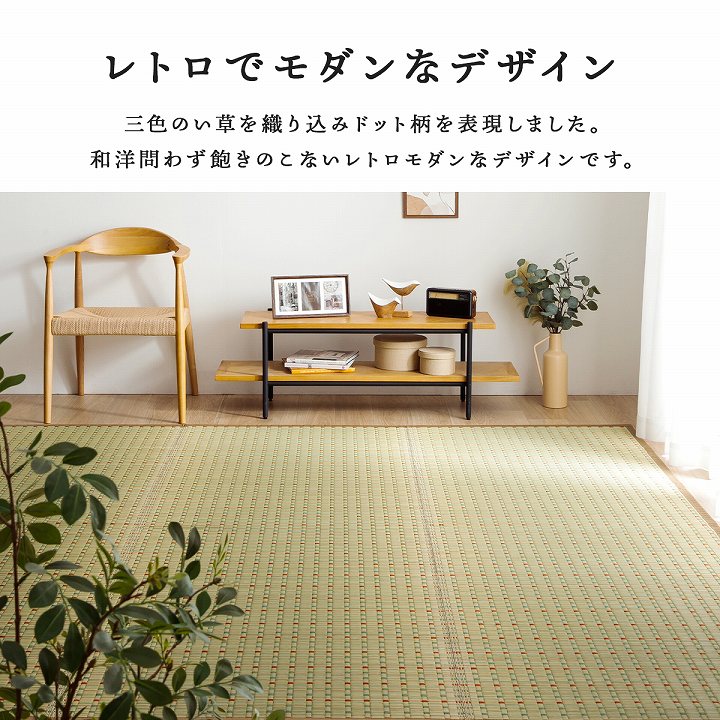 レトロモダンな国産い草ラグ 小夏 江戸間サイズ 1畳～8畳