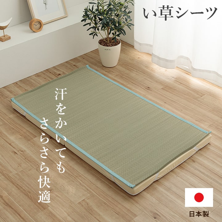 国産のい草を使用した敷きパッド 暑い夏場もサラッと快適に