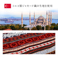 オリエント柄のこたつ掛け布団 マナフィス トルコ製ジャガード織り生地使用