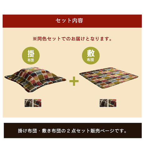 【掛敷セット】パッチワーク風デザインのこたつ布団掛敷セット ムーブ こたつ掛け布団と敷き布団2点セット