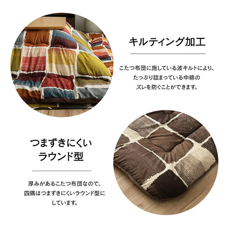 【掛敷セット】パッチワーク風デザインのこたつ布団掛敷セット ムーブ こたつ掛け布団と敷き布団2点セット