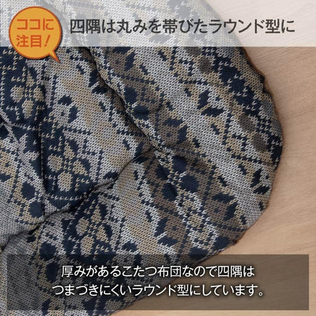 ボリュームたっぷりこたつ掛け布団 東レマッシュロン綿を使用 ハノール