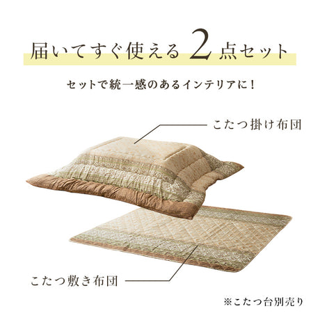 【掛敷セット】エレガンス調のこたつ布団掛敷セット レイエル こたつ布団と敷布団の2点セット