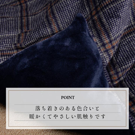 チェック柄のカジュアルこたつ布団カバー カリス