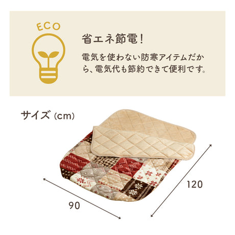 おひとり様用ポケットこたつ布団 リーチェ カルド 約90×120cm