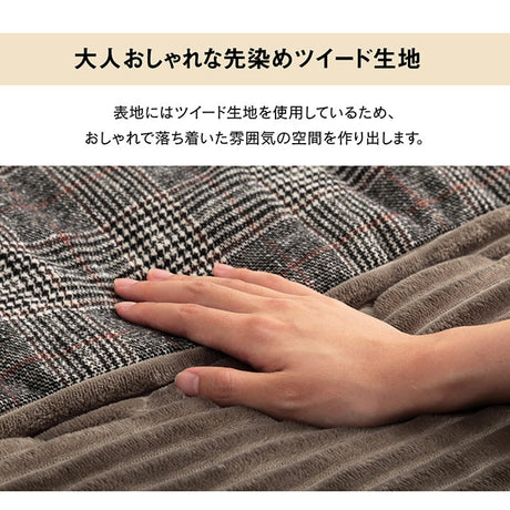 チェック柄のモダンなこたつ掛け布団 バラン