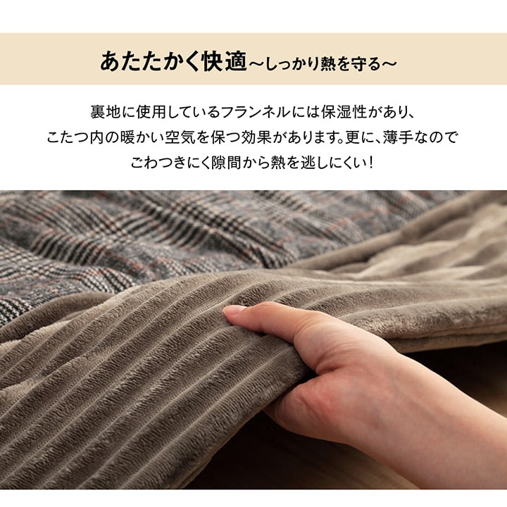 チェック柄のモダンなこたつ掛け布団 バラン
