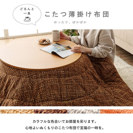 あたたかみのあるカラーを使用したこたつ掛け布団 ノート