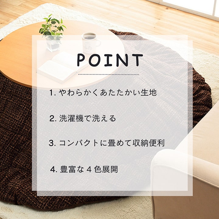 あたたかみのあるカラーを使用したこたつ掛け布団 ノート