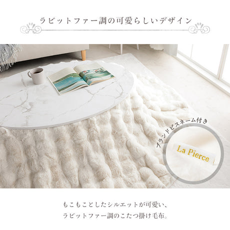 ラビットファー調のプレミアムな触り心地のこたつ掛け布団 楕円185×225cm