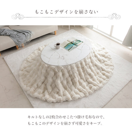 ラビットファー調のプレミアムな触り心地のこたつ掛け布団 楕円185×225cm