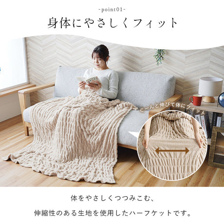 体をやさしくつつみこむハーフケット 伸縮性のある生地を使用