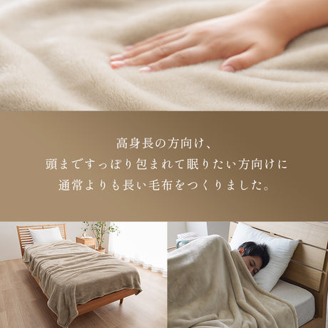 ロング毛布 高身長の方向け、頭まですっぽり包まれて眠りたい方向け