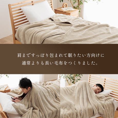 ロング毛布 頭まですっぽり包まれて眠りたい方向け