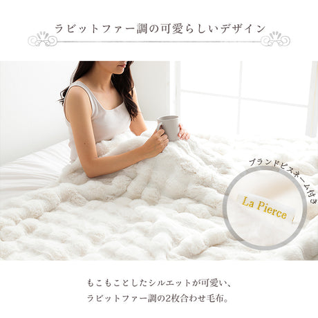 ラビットファー調のプレミアムな触り心地の毛布・ブランケット・ひざ掛け