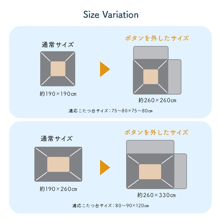 伸びるこたつ掛け布団 ロータイプ・ハイタイプ・ソファーで使える