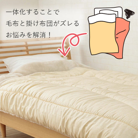 アクリルマイヤー毛布付き掛け布団
