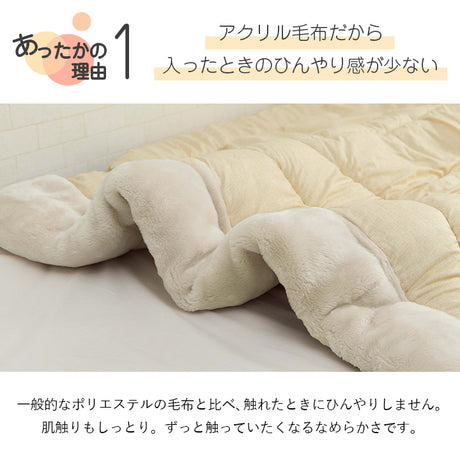 アクリルマイヤー毛布付き掛け布団