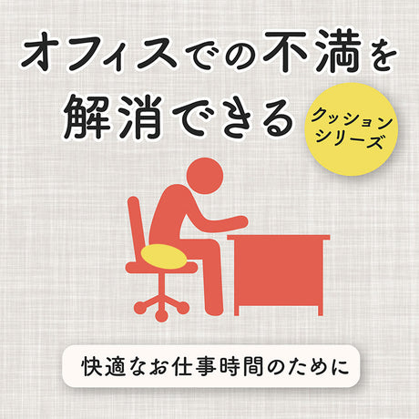 デスクワークでの不満を解消できる3wayクッション フィース