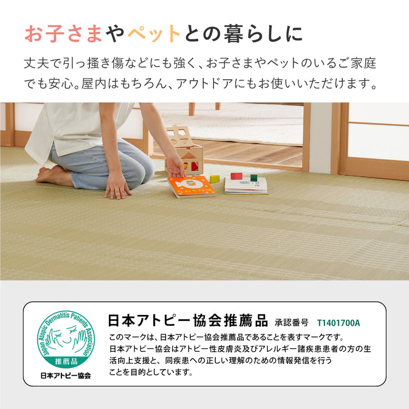 洗えるい草風カーペット 涼風 本間サイズ 手軽に洗える素材でいつでもキレイ
