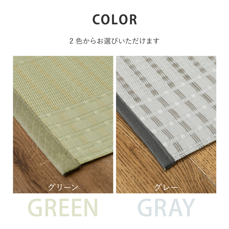 洗えるい草風カーペット 涼風 本間サイズ 手軽に洗える素材でいつでもキレイ