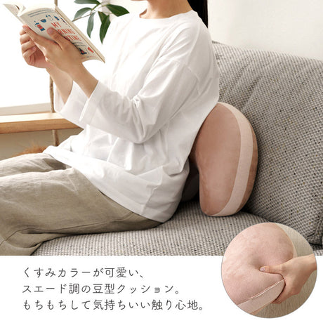 オールシーズン使えるスエード調のクッション 豆クッション