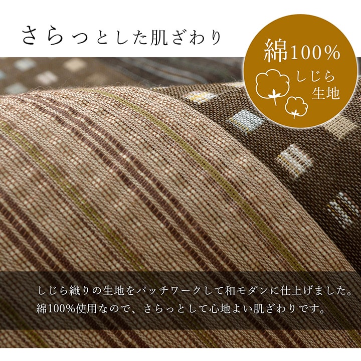 座布団ゆかり しじら生地を繋ぎ合わせた和モダン柄 同色セット