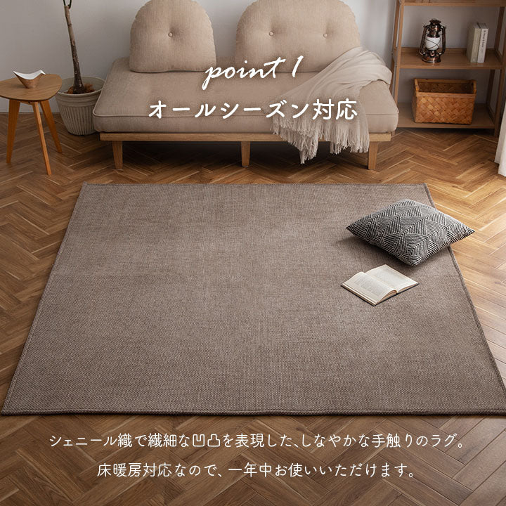 シェニール織で繊細な凹凸を表現したしなやかな手触りのラグ