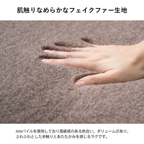 ふかふかの上質な手触り、肌触りなめらかなフェイクファーラグ