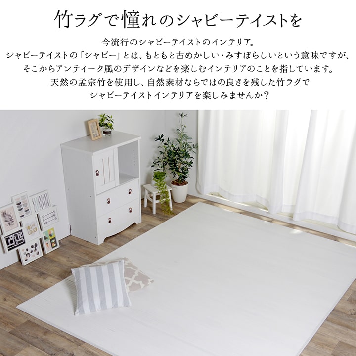 天然の孟宗竹を使用した竹ラグ シャビー