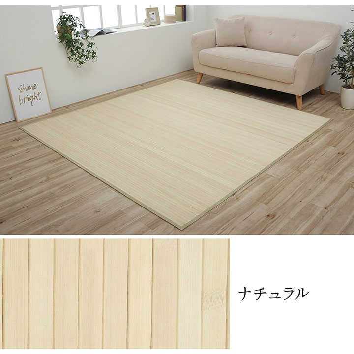 天然の孟宗竹を使用した竹ラグ シャビー