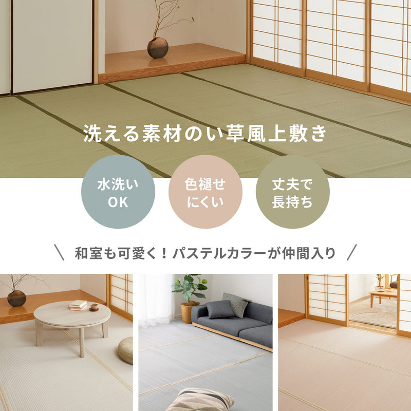 い草のような自然な風合いで丈夫で長持ち洗えるい草風カーペット 四条 江戸間サイズ