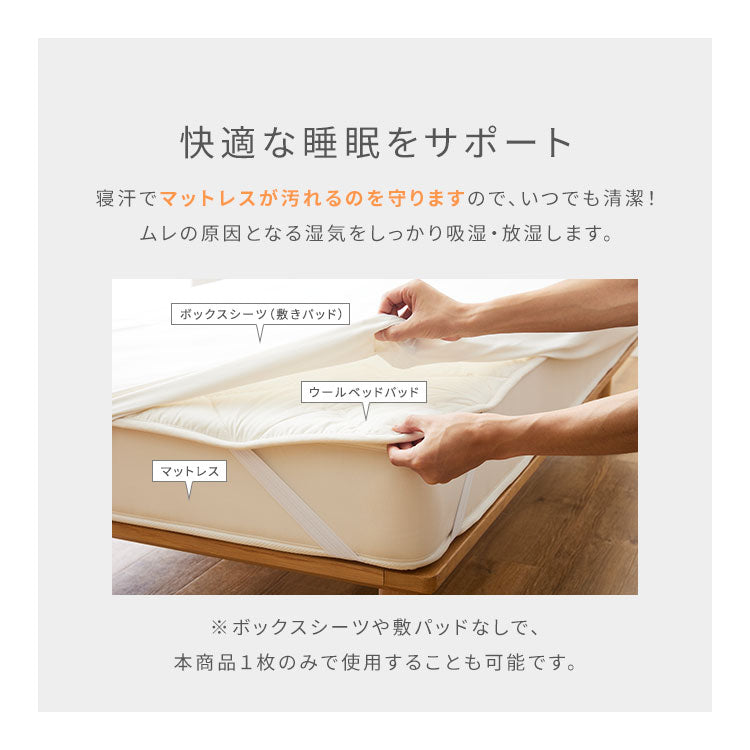 フランス産ウォッシャブルウール100％使用した 敷きパッド 日本製・消臭・吸湿