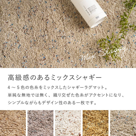 色糸を織り交ぜたミックスカラーのシャギーマット
