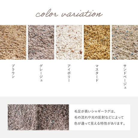 色糸を織り交ぜたミックスカラーのシャギーマット