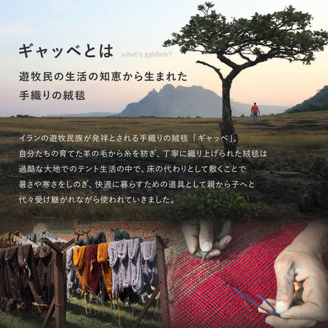 自然のぬくもりを感じさせる落ち着いた色合いが魅力のギャッベ
