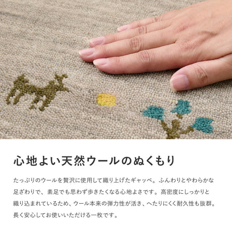 自然のぬくもりを感じさせる落ち着いた色合いが魅力のギャッベ