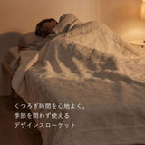 くつろぎ時間を心地よく彩るニットスローケット シングル～ダブル