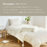 くつろぎ時間を心地よく彩るニットスローケット シングル～ダブル
