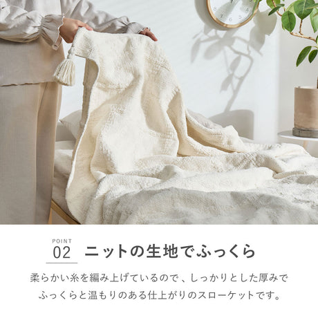 くつろぎ時間を心地よく彩るニットスローケット シングル～ダブル