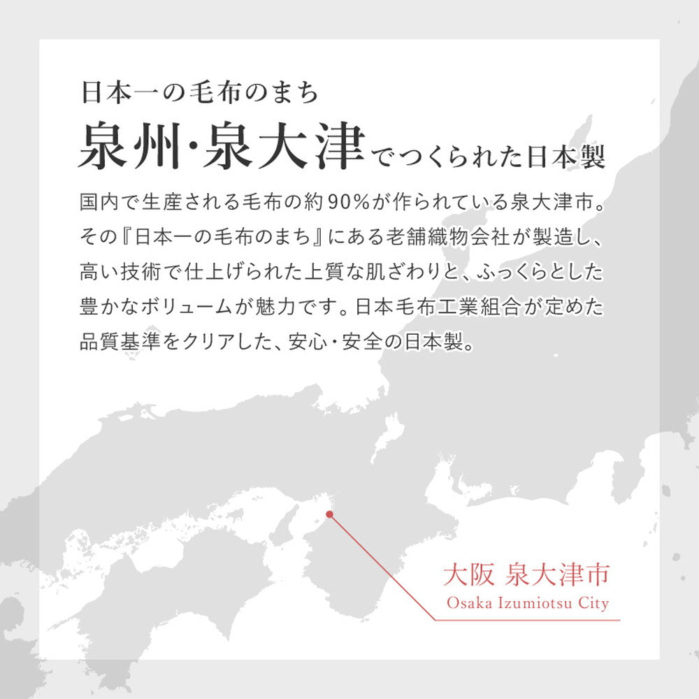 ふんわりやわらか国産アクリル敷き毛布 泉州・泉大津で作られた日本製