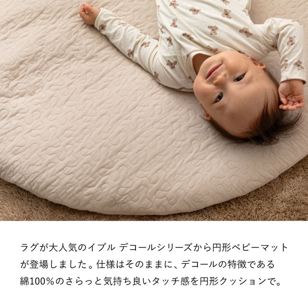 綿100％の円形マルチマット イブル 赤ちゃんの肌にもやさしくやわらかな肌ざわり