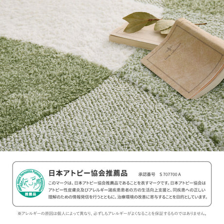 ウイルスや花粉を吸着して分解するラグ 国産タフトラグ