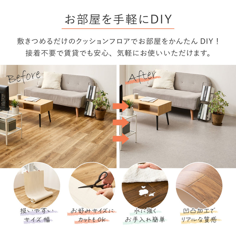 敷くだけで簡単に床の色を変えられるクッションフロアカーペット 4.5帖～8帖