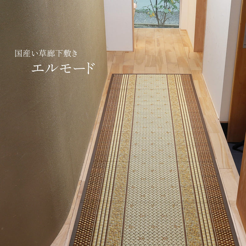 国産い草廊下敷き エルモード 裏貼り 幅80cm・幅95cm
