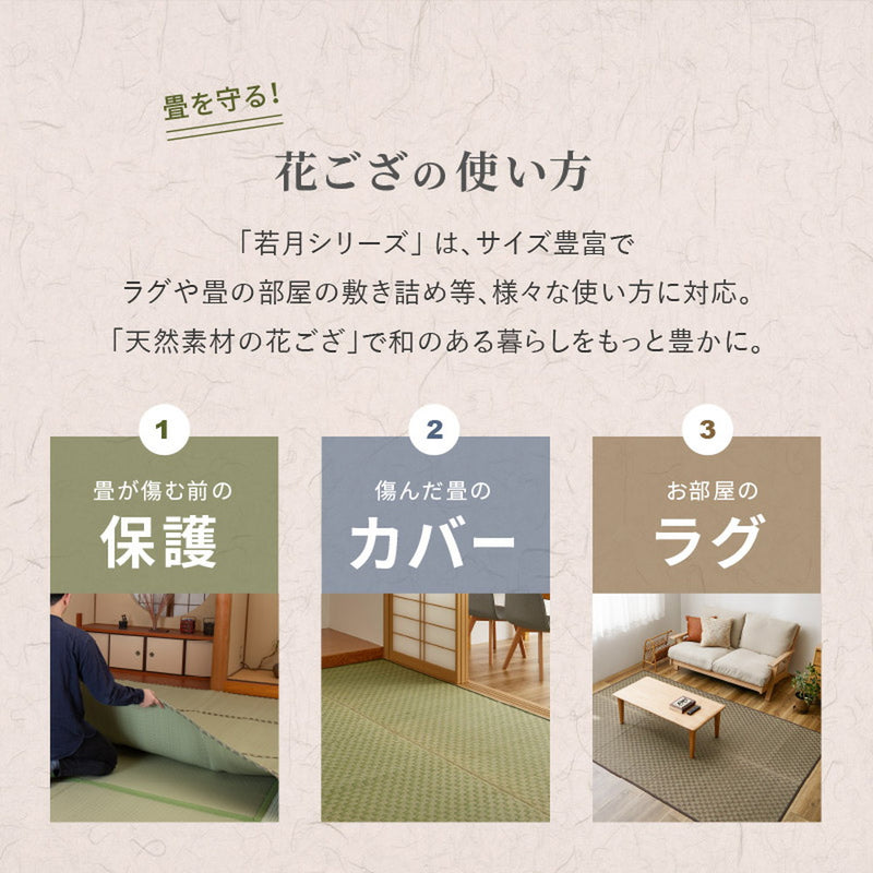 敷き詰めサイズのござカーペット 若月 本間サイズ 濃いめの染めい草を使った和モダン 上敷き  裏貼りなし