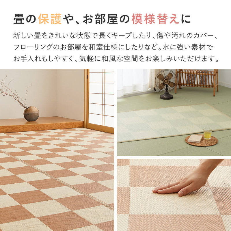 洗えるい草風カーペット 見た目はまるでい草のようなPP素材の市松柄上敷き 江戸間サイズ